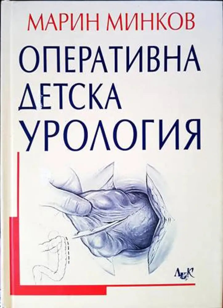 Оперативна детска урология - Книги