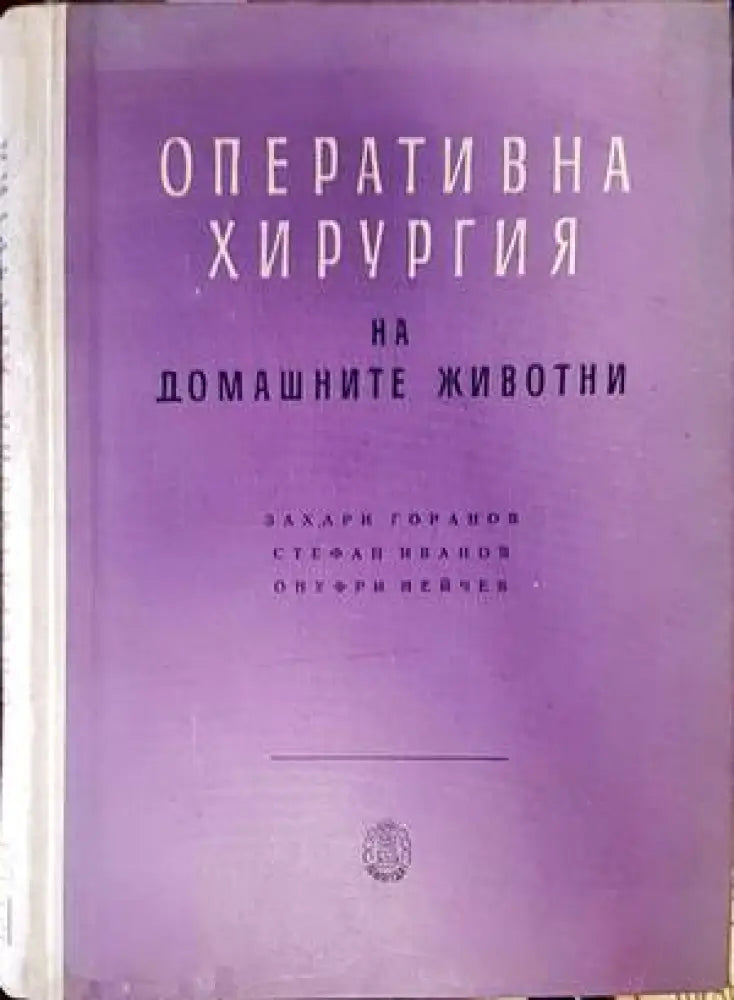 Оперативна хирургия на домашните животни (833) - Книга