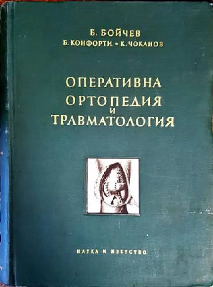 Оперативна ортопедия и травматология (1339)