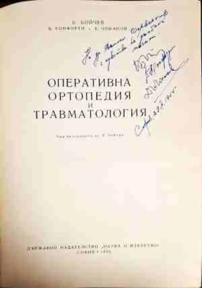 Оперативна ортопедия и травматология (841)