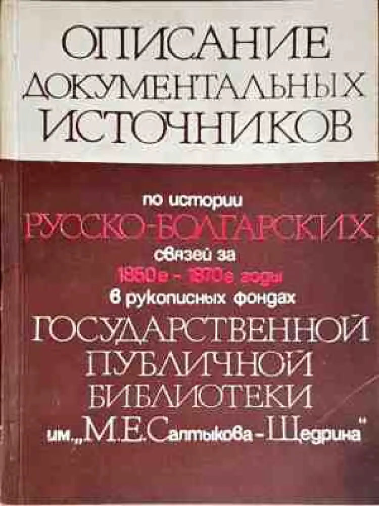 Описание документальных источников по истории русско-болгарских связей за 1850-1870-е годы в рукописных фондах