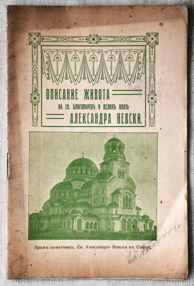 Описание живота на Св. благоверен и велик княз Александра Невски - Книги