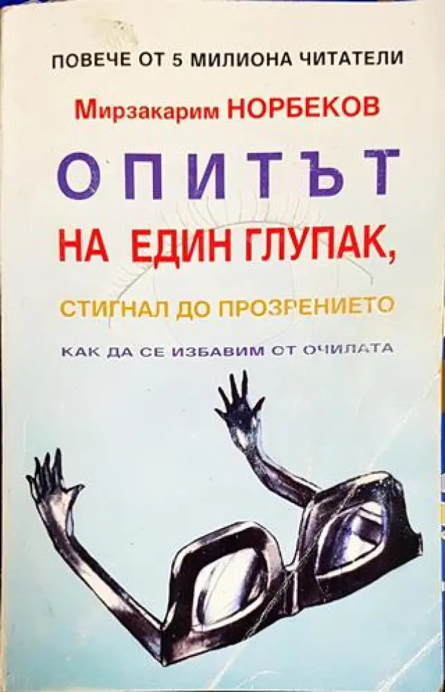 Опитът на един глупак, стигнал до прозрението как да се избавим от очилата (3914)