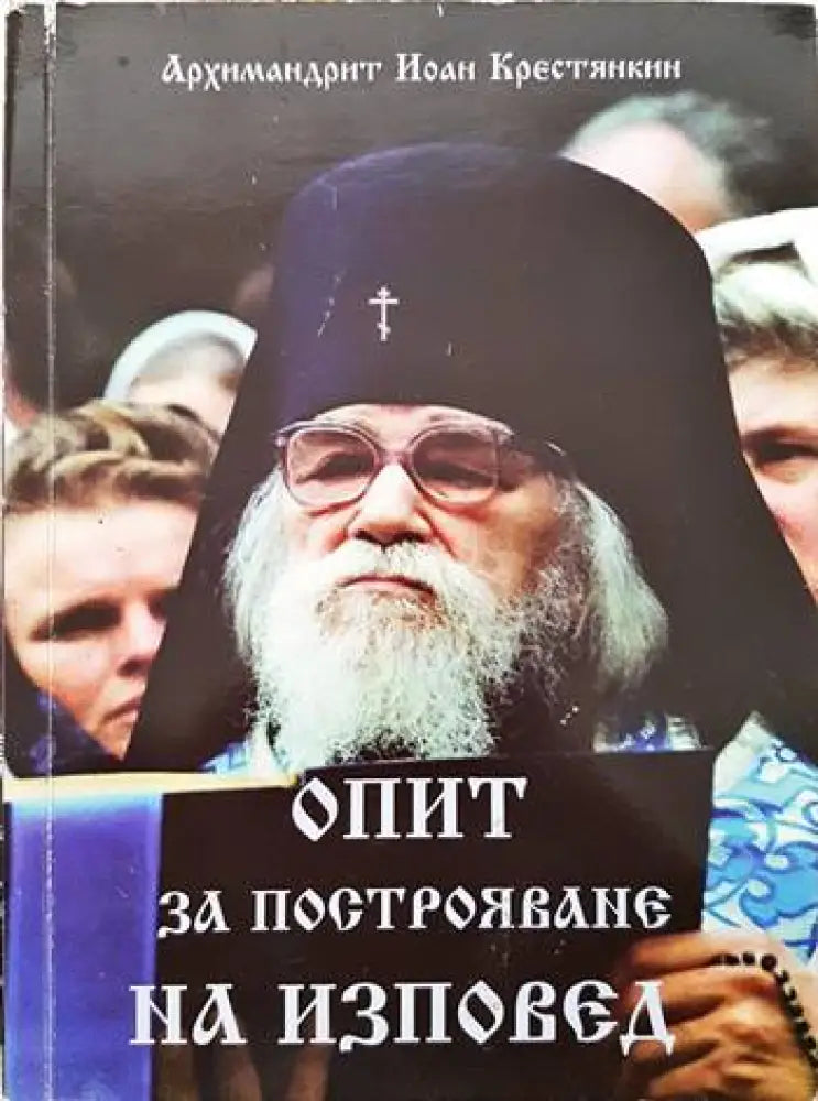 Опит за построяване на изповед - Архимандрит Йоан Крестянкин (900) - Книга