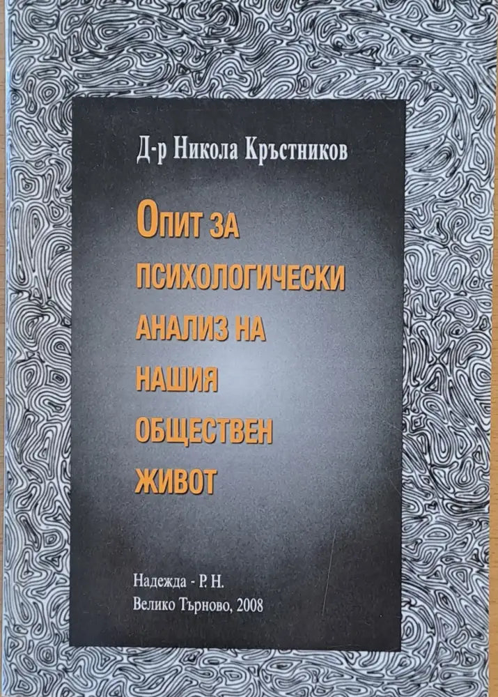 Опит за психологически анализ на нашия обществен живот - Книги