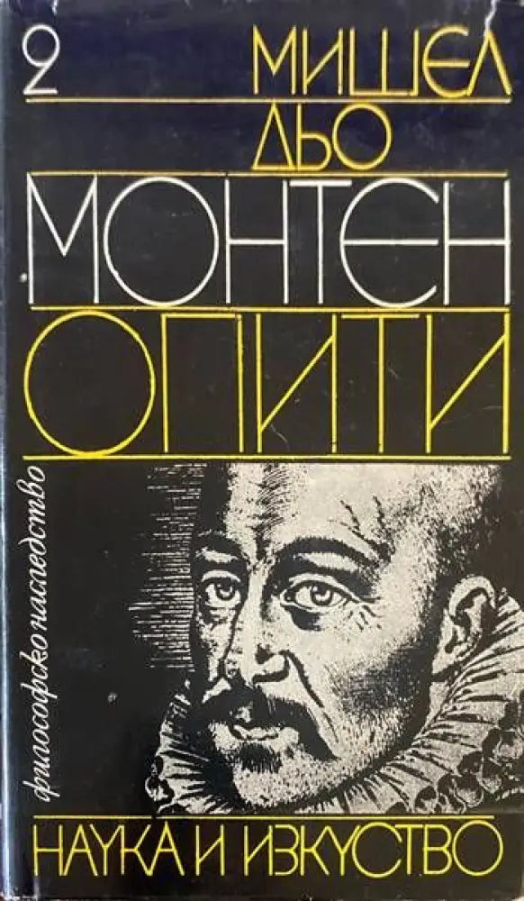 Опити. Книга 1 (418)