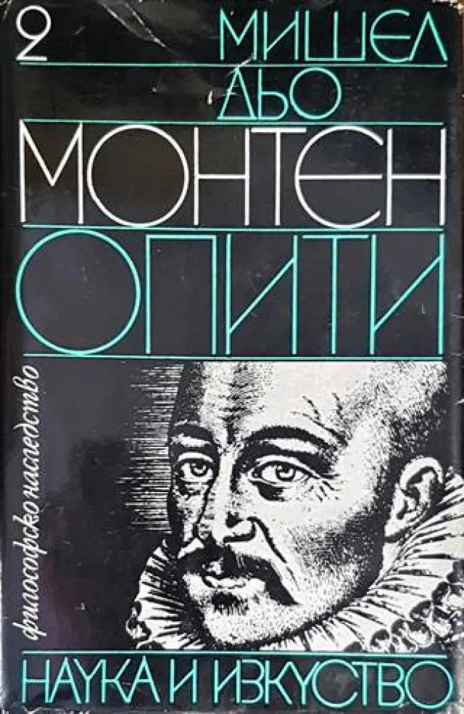 Опити. Том 2 (739)