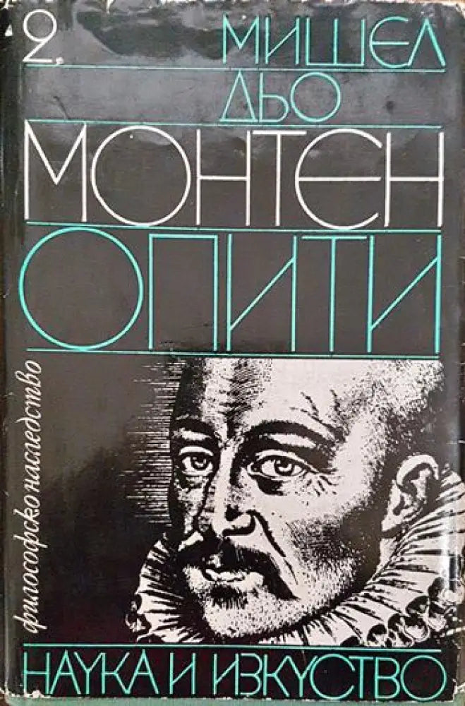 Опити. Том 2 - Книги