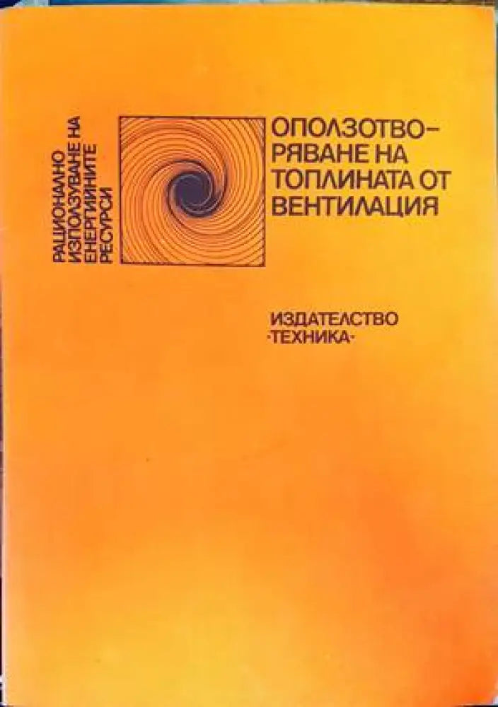 Оползотворяване на топлината от вентилация - Книги
