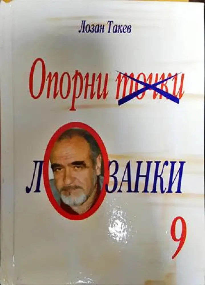 Опорни точки лозанки 9 - Книга