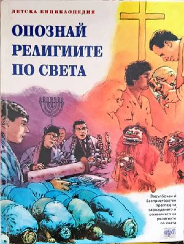 Опознай религиите по света - Книги