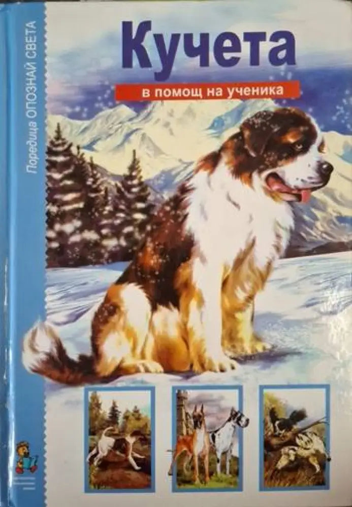 Опознай света: Кучета (246)