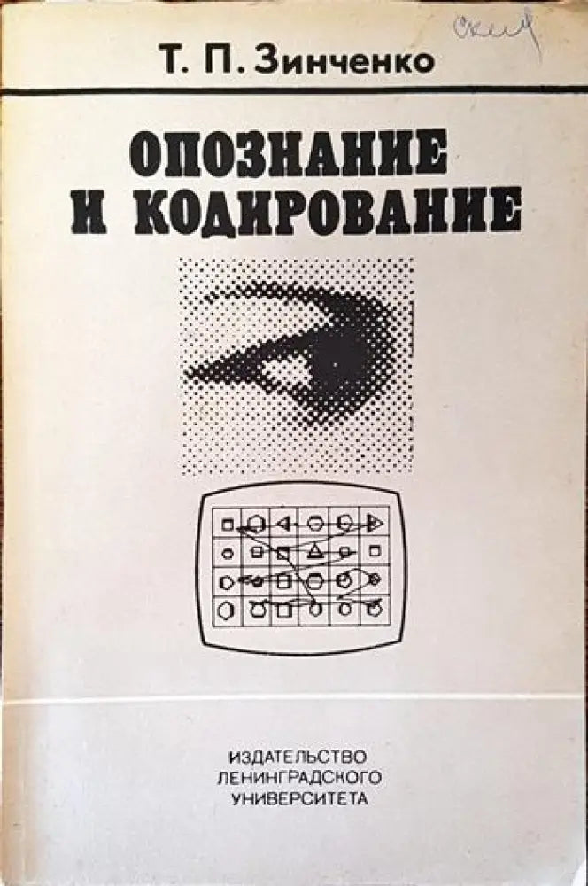 Опознание и кодирование - Книги