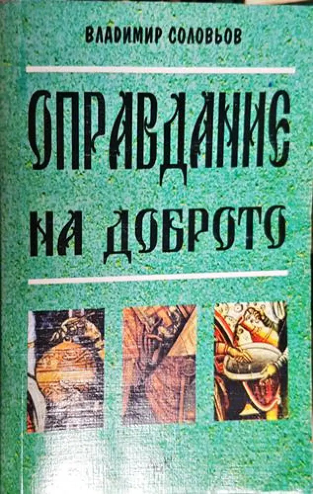 Оправдание на доброто. Философия на нравствеността-ВС - Книга