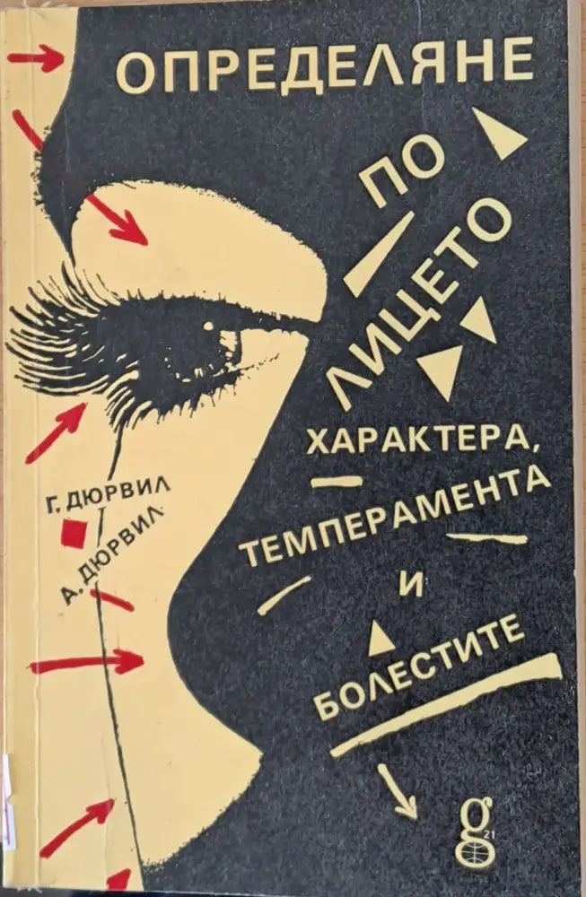 Определяне по лицето характера, темперамента и болестите (763)