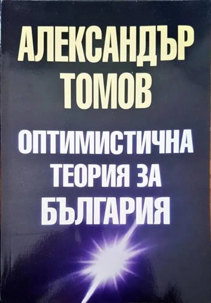 Оптимистична теория за България - Книги