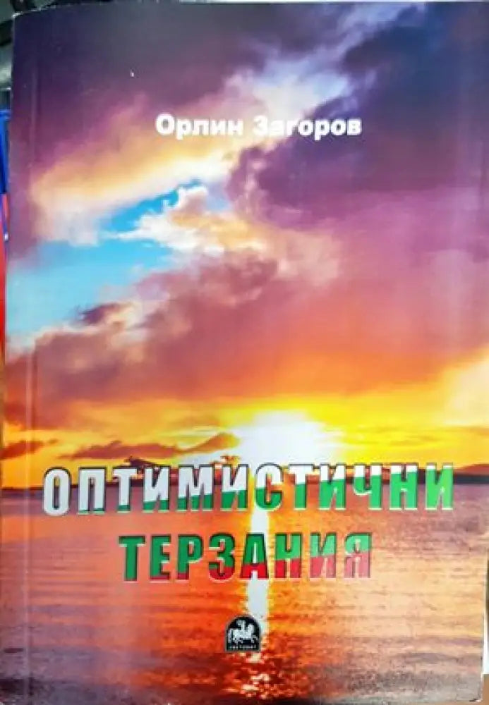 Оптимистични терзания - Книги