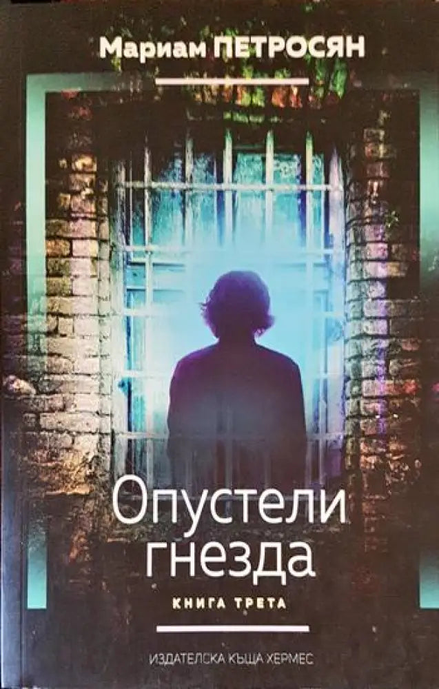 Опустели гнезда. Книга 3 - Книги