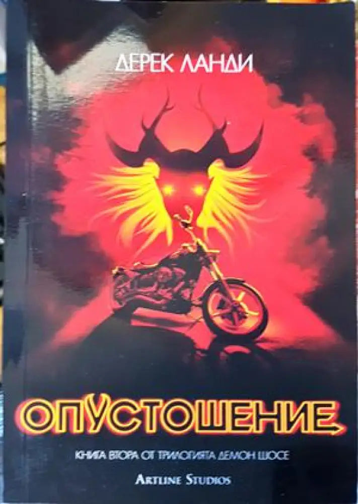 Опустошение (Демон шосе 2) - Книги