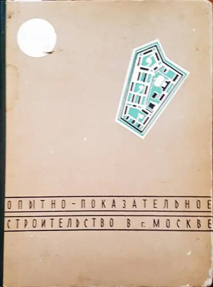 Опытно - показательное строителство в г. Москве - Книги