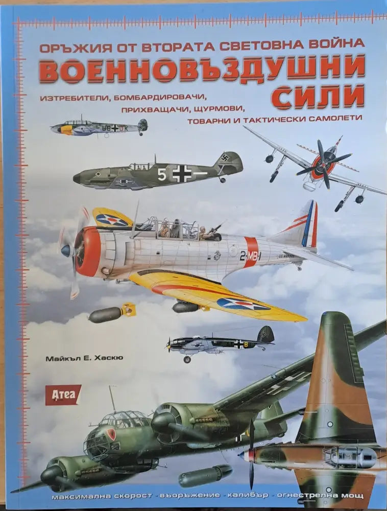 Оръжия от Втората Световна война. Военновъздушни сили - Книги
