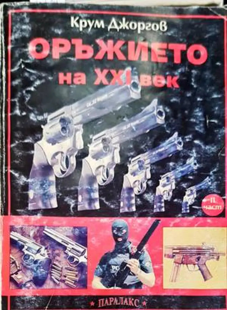 Оръжието на XXI век. Част 2 (910)