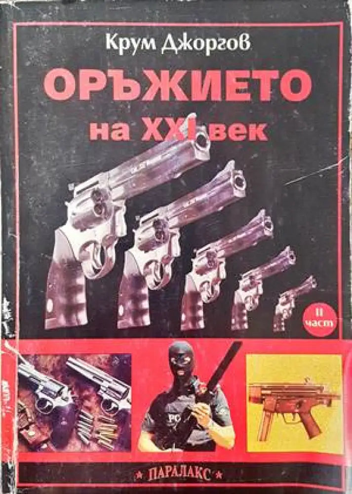 Оръжието на XXI век. Част 2 - Книги