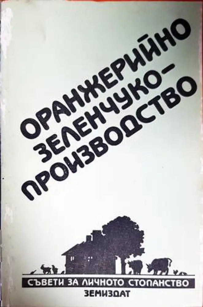 Оранжерийно зеленчукопроизводство (903) - Книга