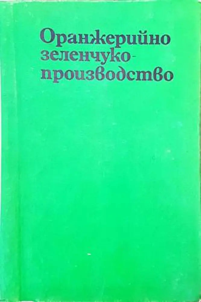 Оранжерийно зеленчукопроизводство - Книги