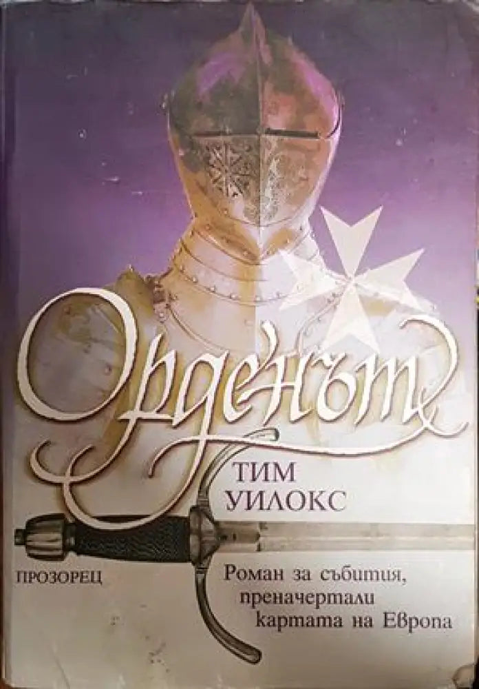 Орденът - Книги