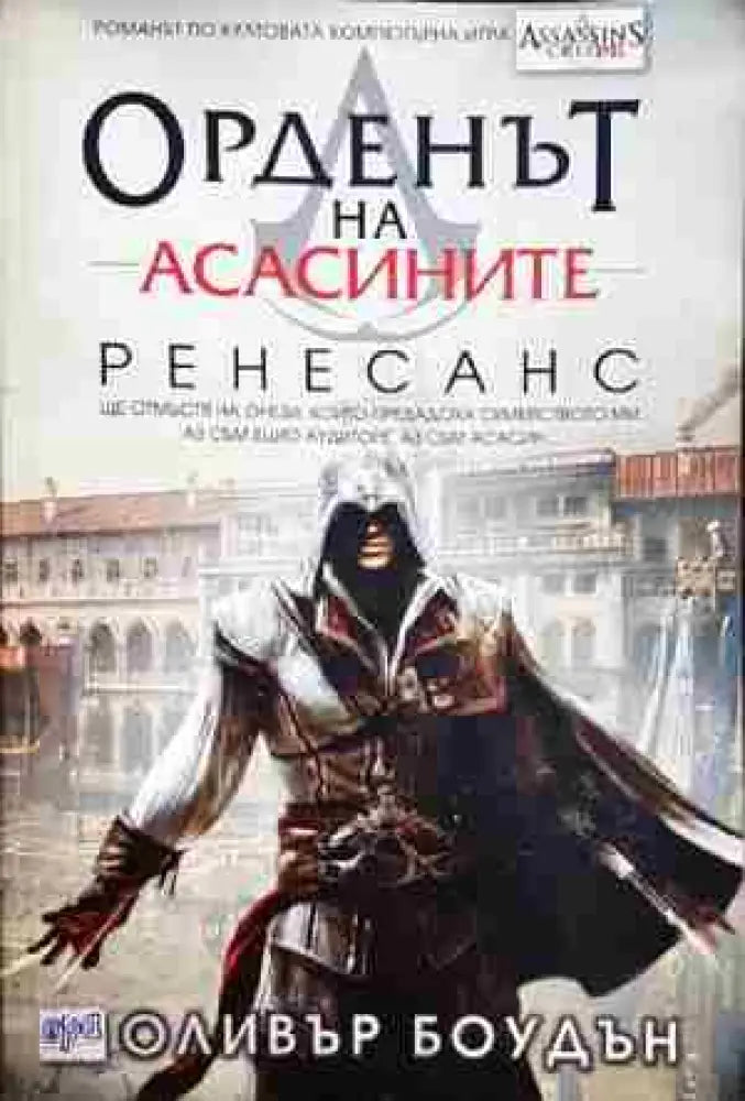Орденът на асасините. Книга 1: Ренесанс - Книга