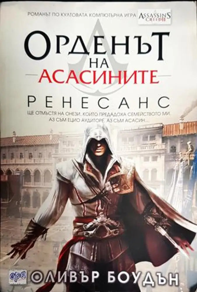 Орденът на асасините. Книга 1: Ренесанс - Книги
