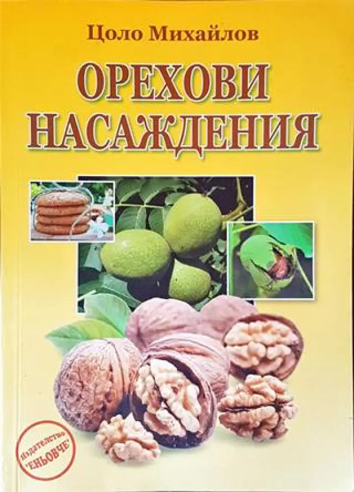 Орехови насаждения - Книги