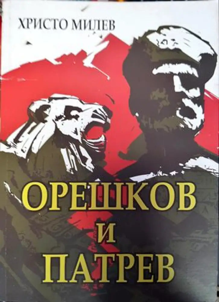 Орешков и Патрев (775)