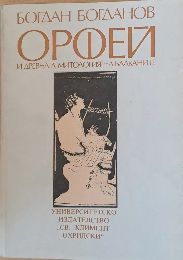 Орфей и древната митология на Балканите - Книги