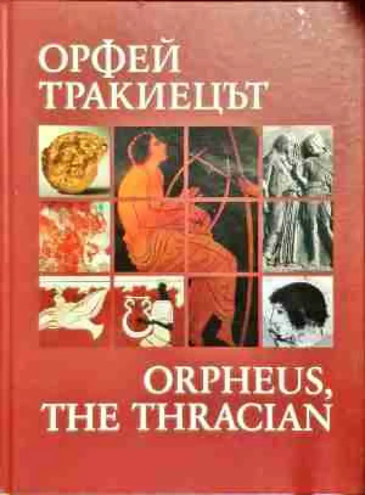 Орфей тракиецът / Orpheus the Thracian - Книга