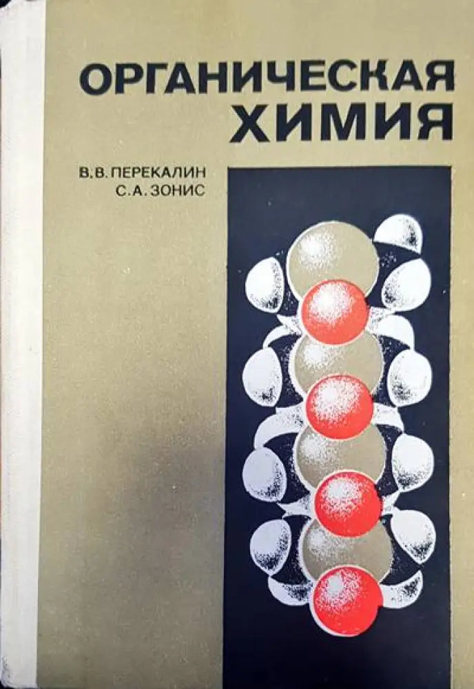 Органическая химия (108)