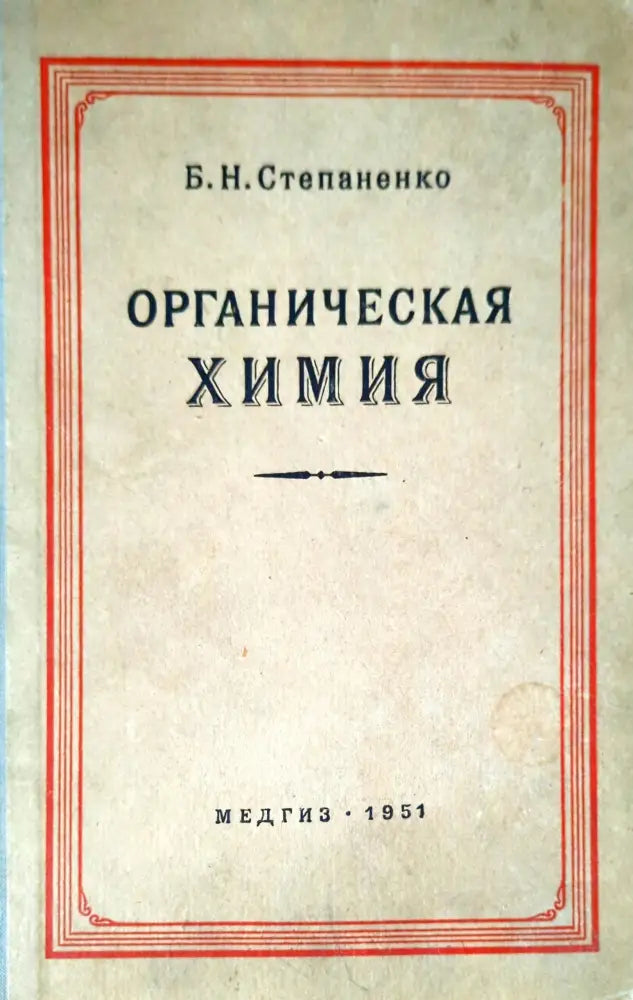 Органическая химия (261)
