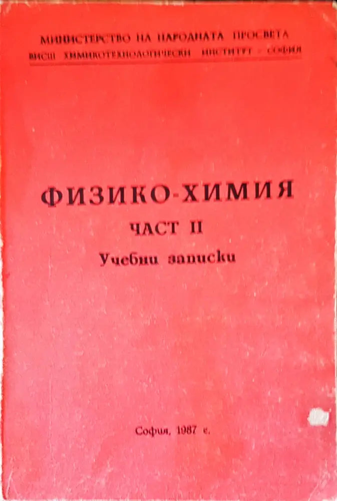 Органична химия (284)
