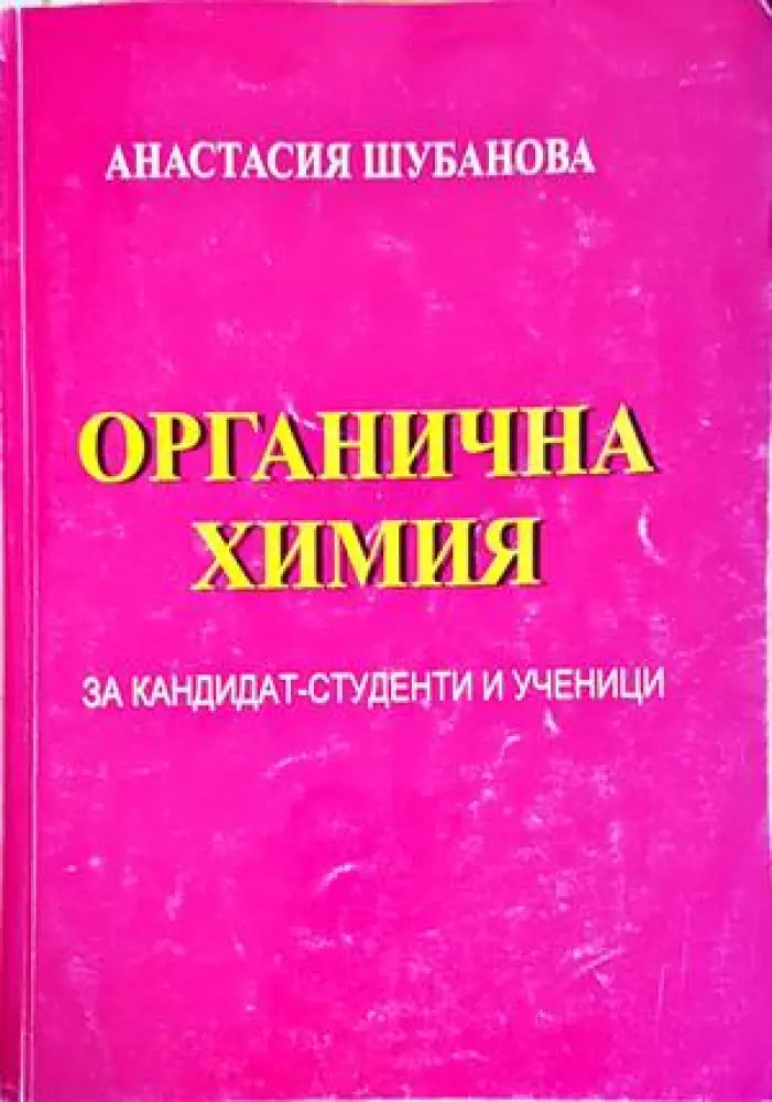 Органична химия - Книги