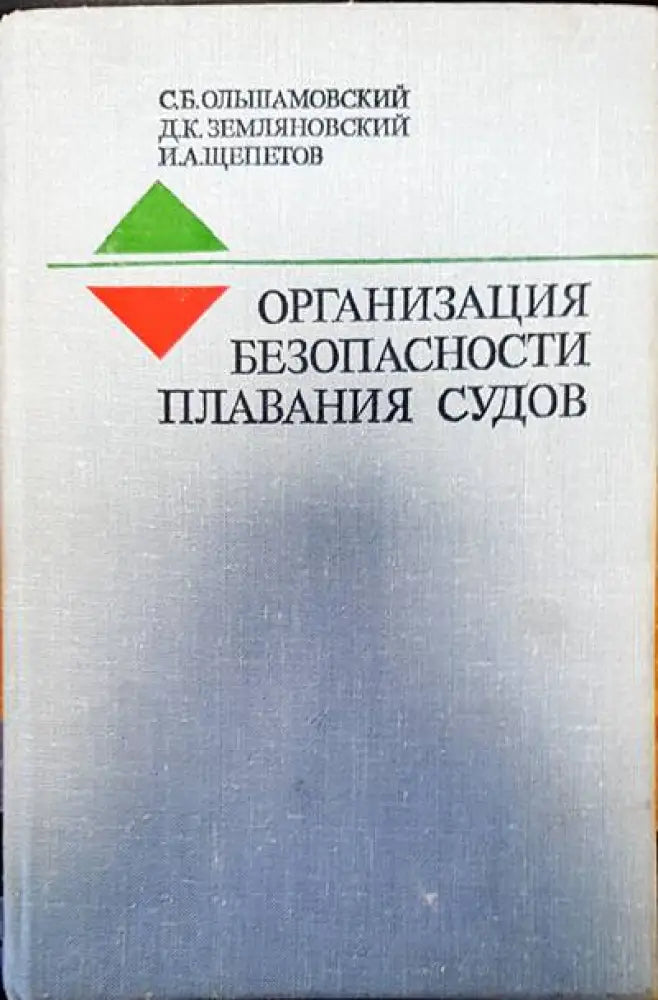 Организация безопасности плавания судов - Книги