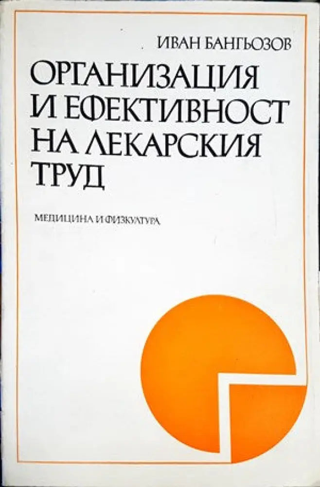 Организация и ефективност на лекарския труд - Книги