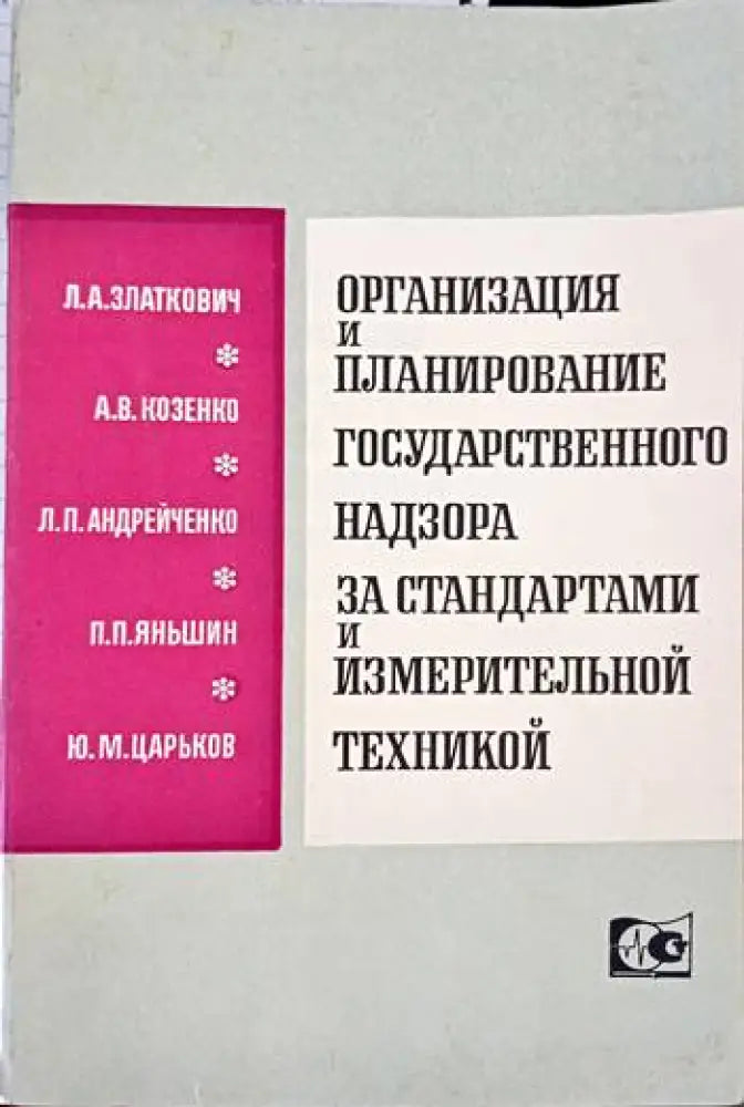 Организация и планирование государственного надзора за стандартами и измеритьной техникой - Книги