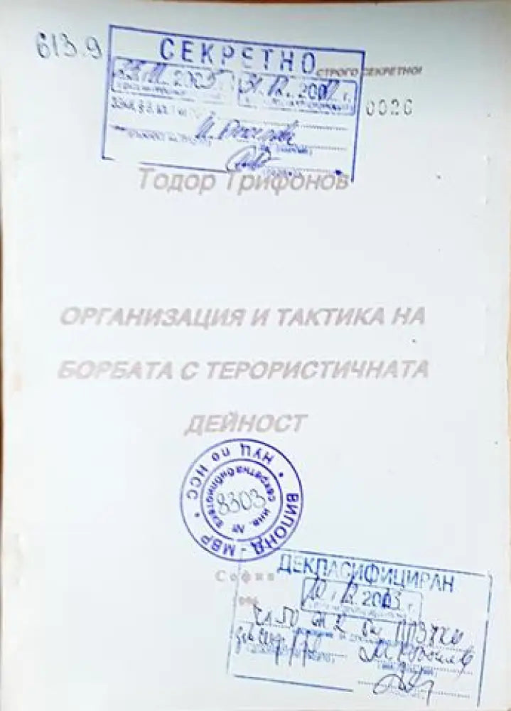 Организация и тактика на борбата с терористичната дейност (1433) - Книга