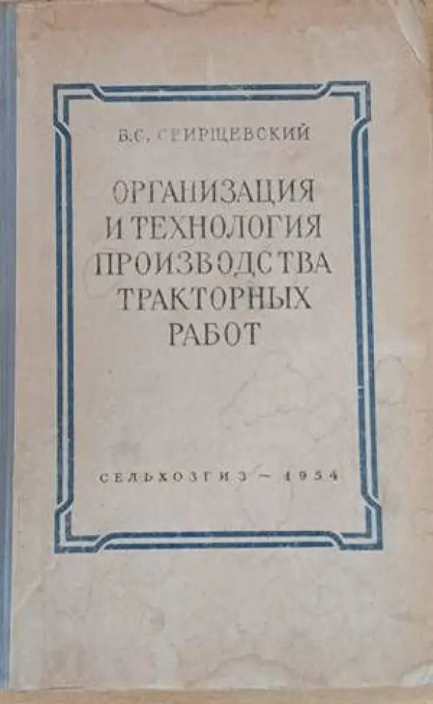 Организация и технология производства тракторных работ - Книги