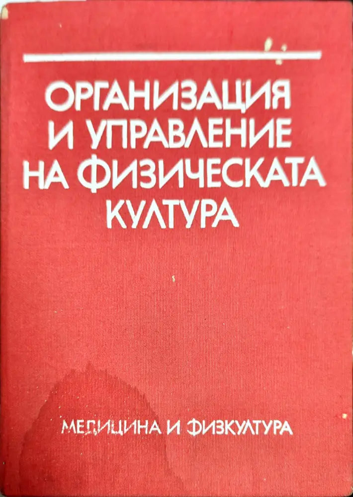 Организация и управление на физическата култура - Книги