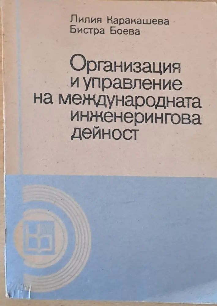Организация и управление на международната инженерингова дейност - Книги
