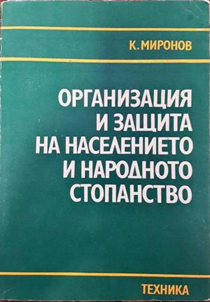 Организация и защита на населението и народното стопанство (763)