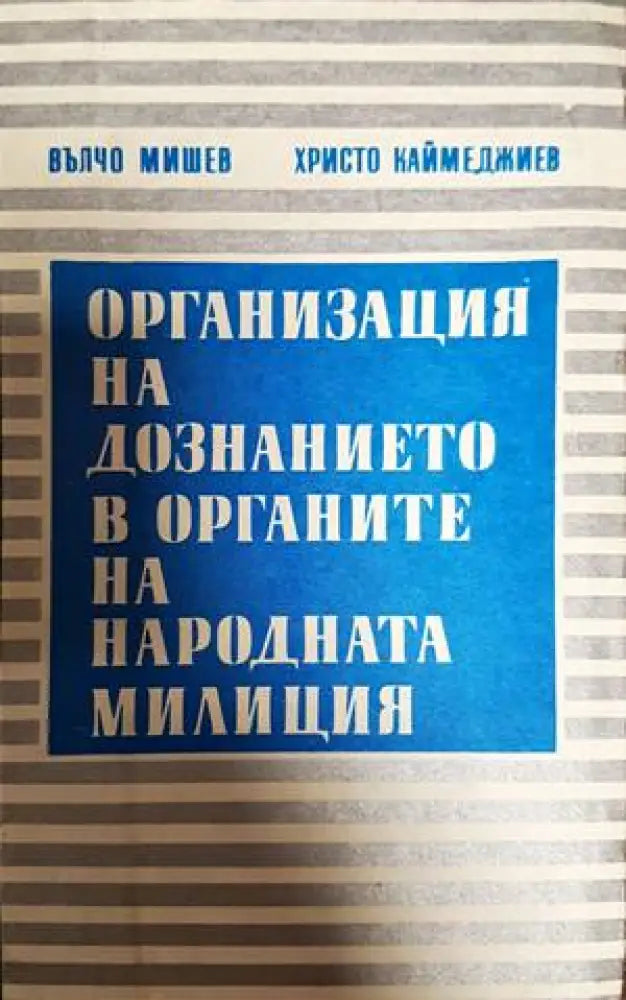 Организация на дознанието в органите на народната милиция - Книги