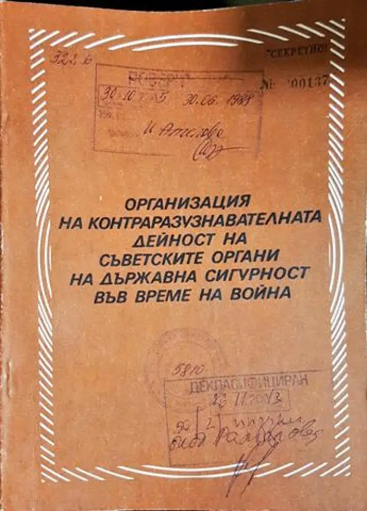 Организация на контраразузнавателната дейност на съветските органи на държавна сигурност във време на война (1447)